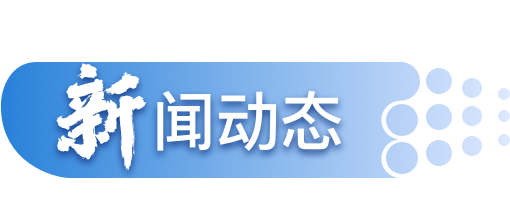 新聞動態