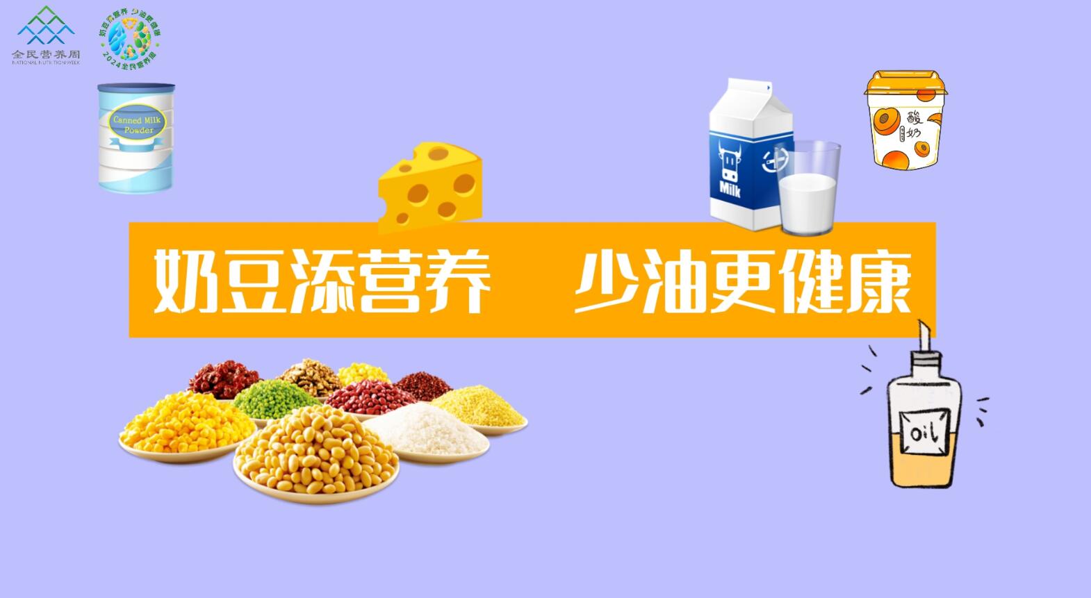 大豆?fàn)I養(yǎng)與健康 | 湖南2024全民營養(yǎng)周系列科普文章