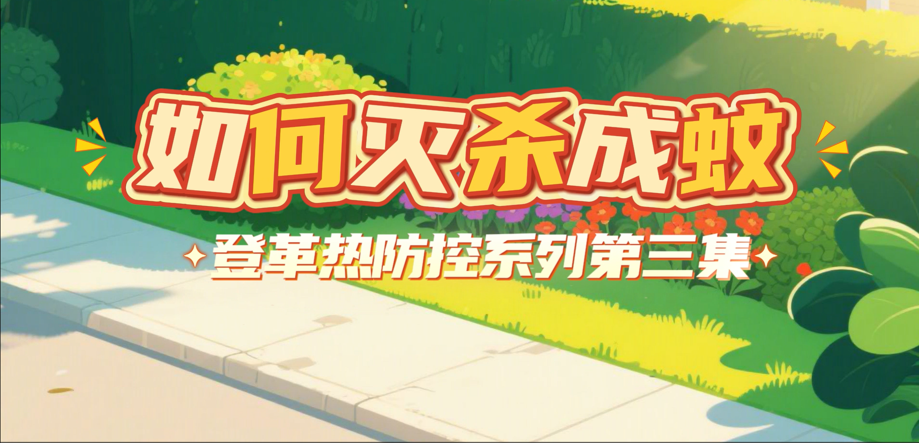 第三集-如何滅殺成蚊